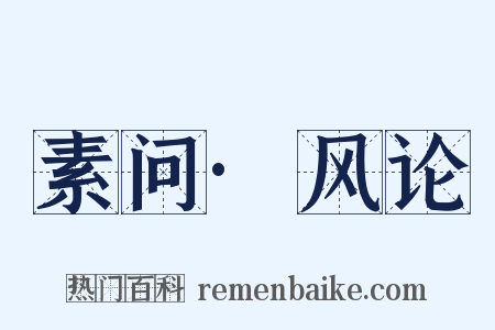 素问·风论是什么意思的图片
